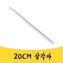 삭개오 공업 목공 디자인 펜시 삼각자 삼각형자 룰러 20CM