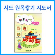 위wigna_큰솔교육 시드 원목쌓기 지도서 도미노쌓기 놀이 카프라 유아교구 도형쌓기 소마큐브 활용교재 장난감 완구 쌓기 유치원♥gnaw, ♥gnaw!!