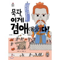 묵자 이게 겸애(兼愛)다! : 《묵자》를 통해 차별 없는 사랑을 말하다, 이성주 저/신병근 그림, 생각비행