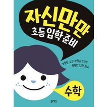 자신만만 초등 입학 준비: 수학:개정된 교과 과정을 반영한 똑똑한 입학 준비, 블루래빗