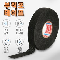 플란넬 부직포 전기 테이프 흡음 자동차 잡소리 소음방지 차량용 배선 테이프, 폭8mm길이20m