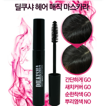 국산 헤어마스카라 새치커버 뿌리 염색 흰머리 잔머리 고급 부분염색 모발 흑갈색 자연갈색