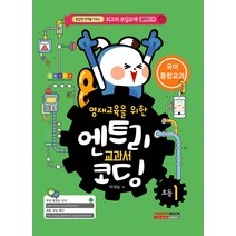 코딩교재 엔트리 교과서 코딩 국어 v1, 단품, 단품