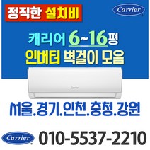 캐리어 벽걸이 에어컨 6평 8평 10평 인버터 (전기세 절약) 모음 가정용 원룸 고시원, 캐리어 6평 인버터(LV)