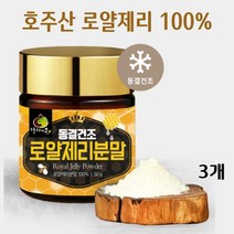 호주산 로얄젤리 분말 100% 동결건조 로얄제리 파우더 로열젤리 가루 로열락틴 데센산 왕유 royal jelly powder, 50g*3병