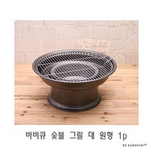 바베큐 숯불 그릴 대 원형 1p 바비큐 캠핑 석쇠 불판 구이판 숯불그릴/웨버그릴/캠핑그릴/캠핑화로대/가스그릴/숯불화로/석쇠그릴/bbq그릴/훈제그릴/야외그릴