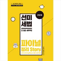 에듀콕스 2020 선미세법 Final 정리 Story 스프링제본 1권 (교환&반품불가)
