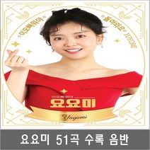 SM129 요요미 커버곡 조용필 바운스 창밖의여자 단발머리 킬리만자로의표범 usb 음반 앨범 음악 노래 칩