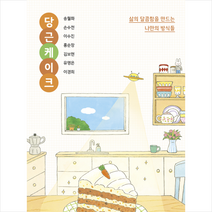 당근케이크 + 미니수첩 증정, 송월화, 북산