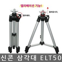 MDO9490 신콘 ELT50 엘리베이션 삼각다리 레벨기 삼각대 수직수평측정삼각대/수직수평측정/엘리베이션삼각대/레벨기삼각다리