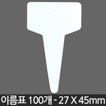 미니 T자형 식물 이름표 X 100개 - 화분 식물 라벨 꽂이 칼라 컬러 분갈이 네임텍, 02_이름표_T미니(흰색)100장