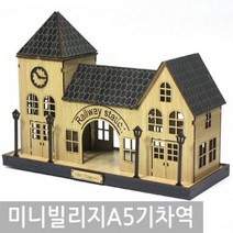 3D입체 조립식 나무 미니어쳐 작은마을 기차역 피규어, 쿠팡1 본상품선택
