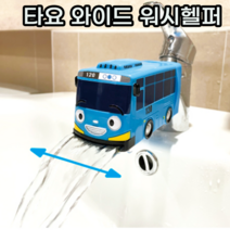 아기 유아 아동 어린이 키즈 세면대 수도꼭지 연장 연장탭 조카 선물