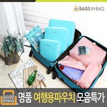 [프리미엄 여행파우치] 여행용파우치 세트SET모음전 (BagsinBag)