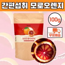 간편섭취 모로오렌지 비타민C 100g