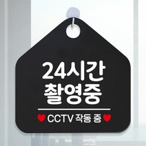 [KT알파쇼핑]24시간촬영중 CCTV작동중 안내표지판 팻말 블랙, 문구색상-실버헤어_W6DC99A
