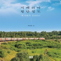 알에이치코리아(RHK) 새책-스테이책터 [시베리아 횡단 철도] -내 마음의 실크로드--알에이치코리아(RHK)-최연혜 지음-유럽여행 에세이-2019, 최연혜 지음