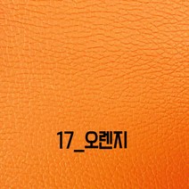 인조가죽스티커 3M접착식 인조가죽 소파리폼 의자가구 수선보수 40x25 120x50 셀프리폼스티커, 17_오렌지120x50