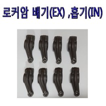 로커암배기 로커암흡기 포타 스타렉스 포터2 T2엔진 IN EX 갤러퍼