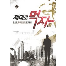 제대로 먹자 3:유아인 현대 판타지 장편소설, 영상출판미디어(영상노트), 유아인