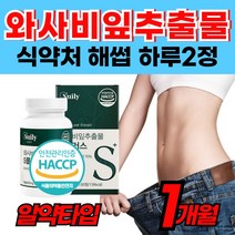 [100%] 국내산 와사비추출물 와사비잎 식약처 HACCP 인정 식물성 식이섬유 글루코시 놀레이트 와사비 와자비 건강한 아침 하루 유기농 석류 중년 여성 여자 남자 먹는 캡슐 정, 1개, 60정