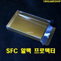 [188]닌텐도 SFC 슈퍼패미컴 알팩 프로텍터 보호용