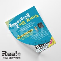 [리얼엠엔제이] 피아노 학원 레슨 콩쿨 음악회 취미 모임 단체 전단지 맞춤 제작 인쇄 전문 A5 16절 사이즈, A5디자인3 x 8000매