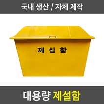 경기케미칼 대형 제설함 모래함 염화칼슘 제설자재 보관함, 1_제설함 900x550x650 (250L)