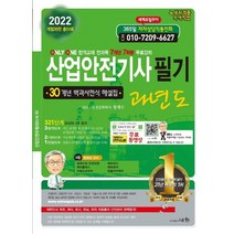 2022 산업안전기사필기 과년도 (개정26판), 세화(박룡)