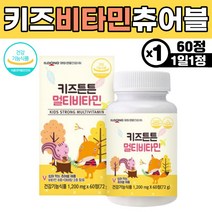 키즈 종합 비타민 어린이 필수 영양제 비타민B 엽산 일동생활건강 키즈튼튼 아연 셀레늄 식약처인증 씹어먹는 멀티비타민 추어블 츄어블 종합비타민 미네랄 딸기맛
