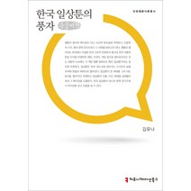 한국 일상툰의 풍자(큰글씨책), 커뮤니케이션북스, 김유나 저