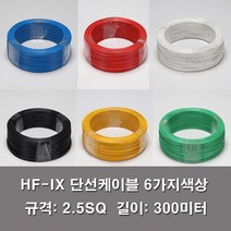 HF-IX 2.5SQ 전기선 전선 단선 롤판매 300M KS 난연, HF-IX 2.5SQ청색(300M)