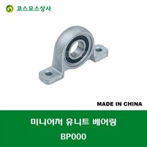 BP000 미니어처 소형 유니트 베어링 필로우 타입 축경 내경 10MM