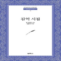 범우사 새책-스테이책터 [김억 시집] --범우문고 315-범우사-김억 지음 김용직 해설-한국시-20200320 출간-판형 110, 김억 지음, 김용직 해설