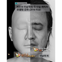이노플리아 MAYA 마야 이남국의 극 사실 캐릭터 모델링 강좌 2016 이상, One color | One Size@1