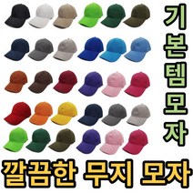 깔끔한 기본 무지 모자 /카모 볼캡 야구캡 야구모자 패션모자 기본템