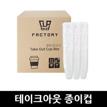 테이크아웃 종이컵 8온스 1000입 x 1개 / 테이크아웃컵 종이컵 한모금컵 두모금컵 세모금컵