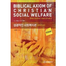 성경적인 사회복지관: 철학과 윤리, 쿰란출판사