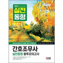 2022 간호조무사 실전동형 봉투모의고사:합격을 향한 마지막 준비!, 시대고시기획