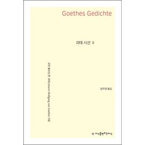 괴테 시선 2, 지식을만드는지식, 요한 볼프강 폰 괴테 저/임우영 역