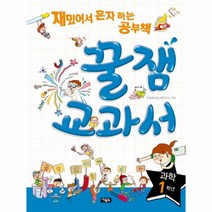 웅진북센 꿀잼 교과서 과학1학년 재밌어서 혼자하는 공부책
