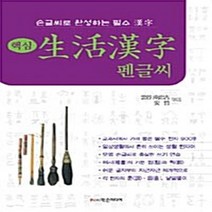 NSB9788981403942 새책-스테이책터 [핵심 생활한자 펜글씨] 손글씨로 완성하는 필수 한자-학은미디어(구 학원미디어)-남충길.안철 엮음-한자, 핵심 생활한자 펜글씨