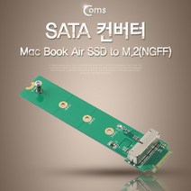 SATA 컨버터(Macbook Air 2013/2014 SSD to M.2)