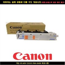 JH+캐논 IR ADV C5235 FM4-8400 폐토너통 _S/N:AE+4E4A98 ; 캐논정품잉크 캐논재생 캐논재생잉크 캐논토너 캐논드럼 캐논무한잉크 캐논프린터잉크, jh 1, jh 본상품선택