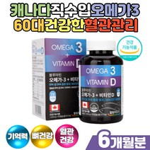 캐나다 직수입 오메가3 비타민d 혈관에좋은영양제 햇살 햇볕 부족 현대인 Vitbmin 새몬오메가3 앤초비 엔쵸비 50대 60대 남성 여성 중성지방낮추는법 혈행 건강관리 집중력영양제