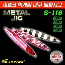 땡큐레저 씨호크 빅게임 대구 메탈지그 S-116 350g-450g 새미롱지그 대구 부시리 방어 참치, 핑크본 300g
