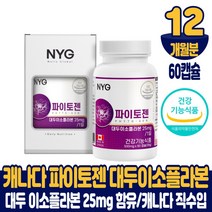 캐나다 파이토젠 대두 이소플라본 파이토케미컬 세이지잎 붉은토끼풀 분말 뼈 건강 도움 줄수있음 영양제 건강기능식품, 12개월분, 60캡슐