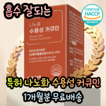HACCP 인증 흡수 잘되는 인도산 프리미엄 수용성 나노 강황 추출물 커큐민 몸속 독소 디톡스 대용량 고용량 고농축 고함량 체내흡수율 노인 어르신 부모님 환자 선물, 1통