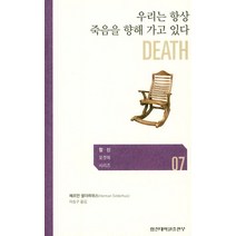 우리는 항상 죽음을 향해 가고 있다, 합신대학원출판부