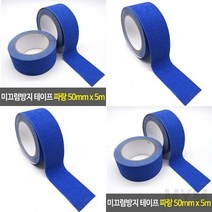 1개배송 미끄럼방지 테이프 파랑 50MMX5M 바닥라인테이프 계단테이프